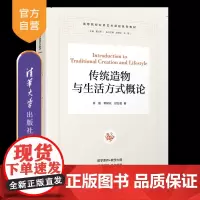 [正版新书]传统造物与生活方式概论 徐磊、荣树云、封万超 清华大学出版社 传统文化 传统造物