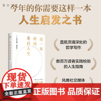 [正版新书]用一年时间重启人生 [美]布里安娜·威斯特著 苏西 译 清华大学出版社 心理疗愈 365个睡前故事 翻越你的