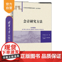 [正版新书]会计研究方法 李万福、张怀、王焰辉 清华大学出版社 会计、研究方法、会计学、会计研究