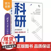 [正版新书]科研力:学术成长的路径、招式和心法 老踏 清华大学出版社 科研;学术研究;高校发展;技能