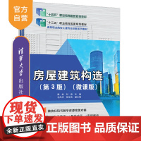 [正版新书]房屋建筑构造(第3版)(微课版) 魏松、刘涛、毛风华、张华洁 清华大学出版社 房屋建筑构造,民用建筑设计,魏