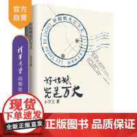 [正版] 好姑娘光芒万丈 清华大学出版社 小万工 青春文学校园逆袭好姑娘 广东卫视纪录片