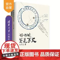 [正版] 好姑娘光芒万丈 清华大学出版社 小万工 青春文学校园逆袭好姑娘 广东卫视纪录片