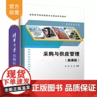 [正版] 采购与供应管理(微课版) 清华大学出版社 张彤 采购管理物资供应高等职业教育教材
