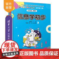 [正版] 信息学初步 清华大学出版社 陈明宏 信息技术初中教学参考资料创客教育系列丛书