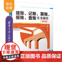 [正版]建账、记账、算账、报账、查账实务操作(第3版) 财政与税收编写组 清华大学出版社 会计实务经管类会计业务操作技巧