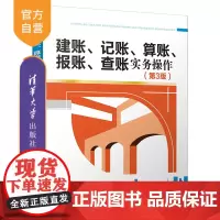 [正版]建账、记账、算账、报账、查账实务操作(第3版) 财政与税收编写组 清华大学出版社 会计实务经管类会计业务操作技巧