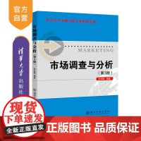 [正版]市场调查与分析(第3版) 张灿鹏 清华大学出版社 重点大学市场营销专业核心教材