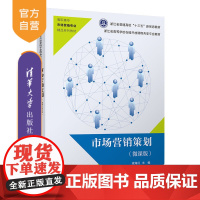 [正版] 市场营销策划(微课版) 清华大学出版社 梁海红 市场营销高职高专精品系列教材