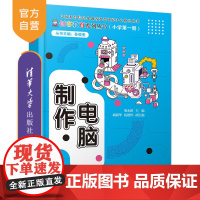 [正版] 电脑制作 清华大学出版社 胡永跃 计算机课小学教学参考资料创客教育系列丛书
