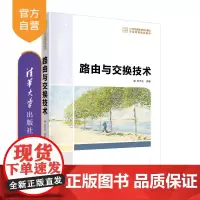 [正版] 路由与交换技术 清华大学出版社 袁天夫 21世纪高等学校计算机专业实用规划教材
