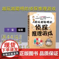 [正版]越玩越聪明的侦探推理游戏 于雷 清华大学出版社 思维方法训练智力游戏青少年读物