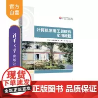 [正版]计算机常用工具软件实用教程 徐广宇 清华大学出版社计算机科学技术办公软件常用软件