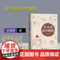 [正版]什么是高中物理 长尾君 清华大学出版社 拯救被困虚假物理世界的学生领略物理思想和大局观居高临下俯瞰整个高中物理