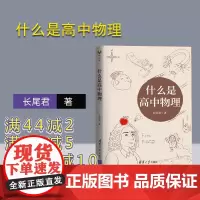 [正版]什么是高中物理 长尾君 清华大学出版社 拯救被困虚假物理世界的学生领略物理思想和大局观居高临下俯瞰整个高中物理