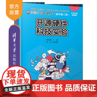 [正版] 开源硬件科技实验 清华大学出版社 胡永跃 计算机课高中教学参考资料教育系列丛书