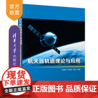 [正版] 航天器轨道理论与应用 清华大学出版社 张雅声 航天器轨道 飞行器设计与工程航空宇航轨道设计教材