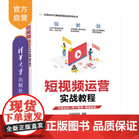 [正版]短视频运营实战教程 黑马程序员 清华大学出版社 电子商务短视频运营实战网络营销