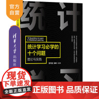 [正版]统计学习必学的十个问题——理论与实践 李轩涯 清华大学出版社 人工智能统计学习
