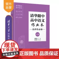 [正版新书] 清华附中高中语文作业本 选择性必修中册 刘建钰 清华大学出版社 语文同步作业