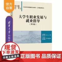 [正版新书] 大学生职业发展与就业指导(第3版) 范晓莹 清华大学出版社 大学生职业选择