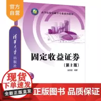 [正版新书] 固定收益证券(第2版) 张雪莹 清华大学出版社 固定收益证券高等学校教材