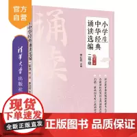[正版新书] 小学生中华经典诵读选编·二年级 (第二版) 李红岩 清华大学出版社