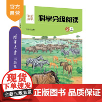 [正版新书] 科学分级阅读:2上 丁浩 清华大学出版社 科学知识少儿读物