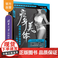 [正版新书] 瘦身美体训练从新手到高手(微课版) 况子豪 清华大学出版社 减肥-健身运动-基本知识