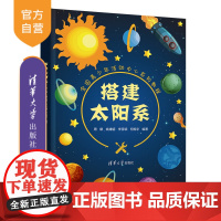 [正版新书] 搭建太阳系 周娜 清华大学出版社 天文学青少年读物科普
