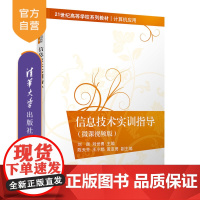 [正版新书] 信息技术实训指导(微课视频版) 刘颜 清华大学出版社 电子计算机教学参考资料