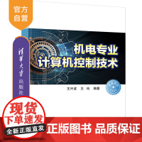 [正版新书] 机电专业计算机控制技术 王兴波 清华大学出版社 机电工程计算机控制