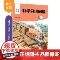 [正版新书] 科学分级阅读:3上 丁浩 清华大学出版社 科学知识少儿读物