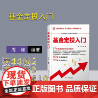 [正版新书] 基金定投入门 周峰 清华大学出版社 基金-投资-基本知识