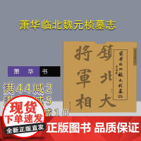 [正版新书] 萧华临北魏元桢墓志 萧华 清华大学出版社 书法 临帖 元桢墓志