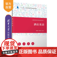 [正版新书] 酒店英语 鲍艳利 清华大学出版社 酒店英语 旅游管理 酒店管理与数字化运营
