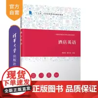 [正版新书] 酒店英语 鲍艳利 清华大学出版社 酒店英语 旅游管理 酒店管理与数字化运营