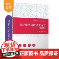 [正版新书] 前厅服务与数字化运营(微课版) 何玮 清华大学出版社 旅游类