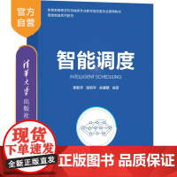 [正版新书] 智能调度 李新宇 清华大学出版社 智能制造系列教材