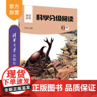 [正版新书] 科学分级阅读:2下 丁浩 清华大学出版社 科学知识少儿读物亲近科学
