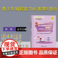 [正版新书] 青少年编程能力标准第5部分:人工智能编程一级要点解读 青少年人工智能编程能力等级测试教程编委会