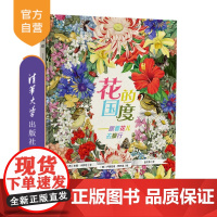 [正版] 花的国度——跟着花儿去旅行(给孩子关于花的自然和人文属性知识) 米娅·卡萨尼 清华大学出版社