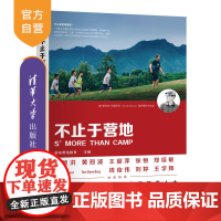 [正版]不止于营地 游美营地教育 清华大学出版社 青少年营地科普读物