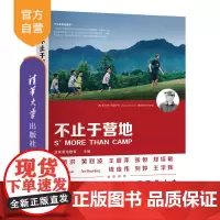 [正版]不止于营地 游美营地教育 清华大学出版社 青少年营地科普读物