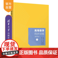 [正版新书] 高等数学同步训练(第2版)(下) 顾剑 清华大学出版社 高等数学习题集