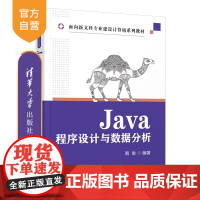 [正版新书] Java程序设计与数据分析 陶俊 清华大学出版社 JAVA语言程序设计教材