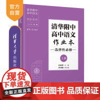 [正版新书] 清华附中高中语文作业本 选择性必修上册 宫睿哲 清华大学出版社 高中语文
