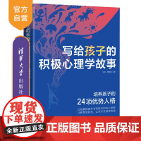 [正版]写给孩子的积极心理学故事 孙科 清华大学出版社 儿童心理学积极心理学儿童故事