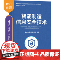[正版]智能制造信息安全技术 秦志光 清华大学出版社 智能制造系统信息安全技术教材