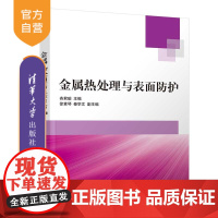 [正版新书] 金属热处理与表面防护 吝君瑜 清华大学出版社 机械设计制造类